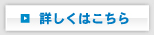 詳しくはこちら