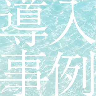 導入事例03