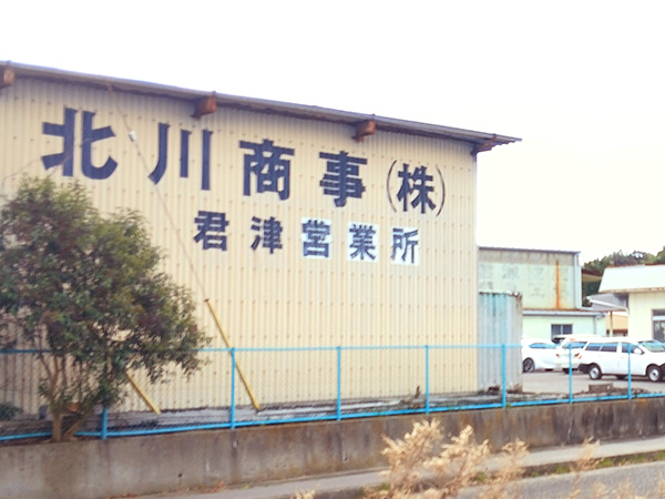 君津営業所