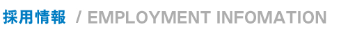 採用情報/EMPLOYMENT INFORMATION